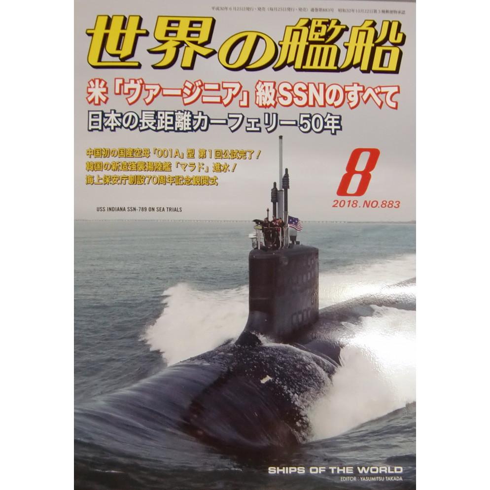 【新製品】883 世界の艦船2018年8月号)米「ヴァージニア」級SSNのすべて