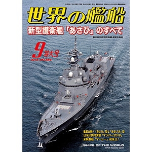 【新製品】884 世界の艦船2018年9月号 新型護衛艦「あさひ」のすべて