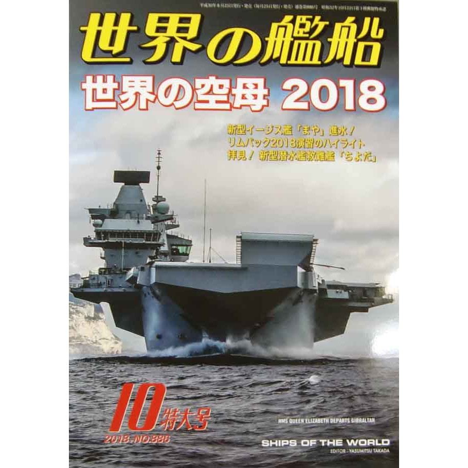 【新製品】886 世界の艦船2018年10月号 世界の空母2018