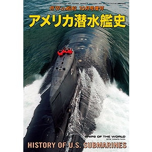 【新製品】887 アメリカ潜水艦史