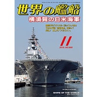 【新製品】888 世界の艦船2018年11月号 横須賀の日米海軍