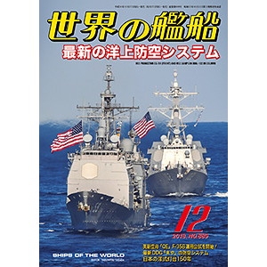 【新製品】889 世界の艦船2018年12月号 最新の洋上防空システム