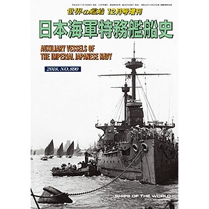 【新製品】890 日本海軍特務艦船史