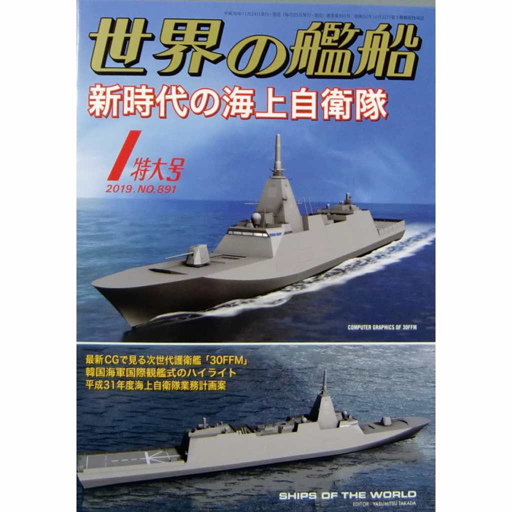 【新製品】891 世界の艦船2019年1月号 新時代の海上自衛隊
