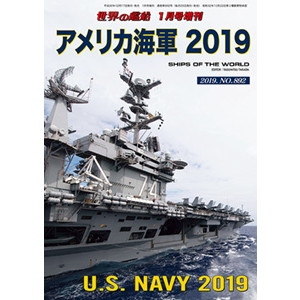 【新製品】892 アメリカ海軍 2019