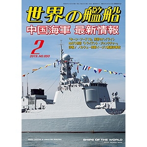 【新製品】893 世界の艦船2019年2月号 中国海軍 最新情報