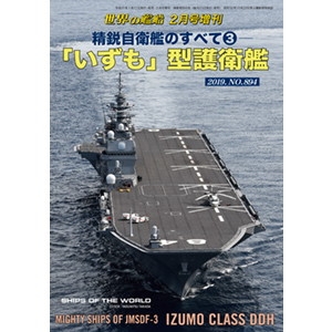 【新製品】894 精鋭自衛艦のすべて3 「いずも」型護衛艦