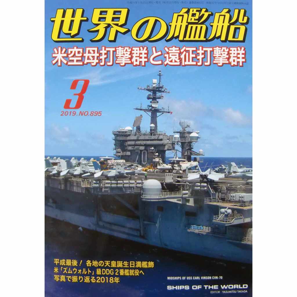 【新製品】895 世界の艦船2019年5月号 米空母打撃群と遠征打撃群