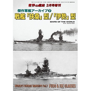 【新製品】896 傑作軍艦アーカイブ7 戦艦「扶桑」型/「伊勢」型