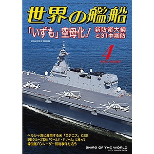 【新製品】897 世界の艦船2019年4月号 「いずも」空母化!新防衛大綱と31中期防