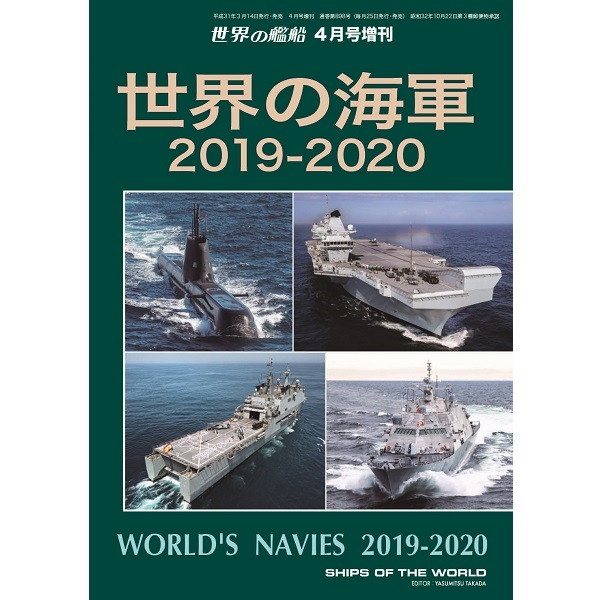 【新製品】898 世界の海軍 2019-2020