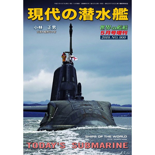 【新製品】900 現代の潜水艦