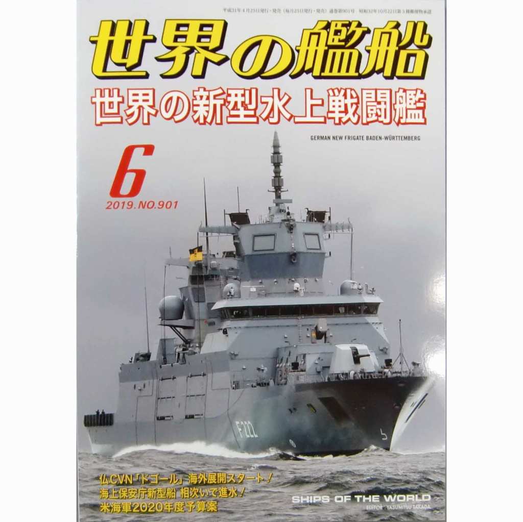 【新製品】901 世界の艦船2019年6月号 世界の新型水上戦闘艦