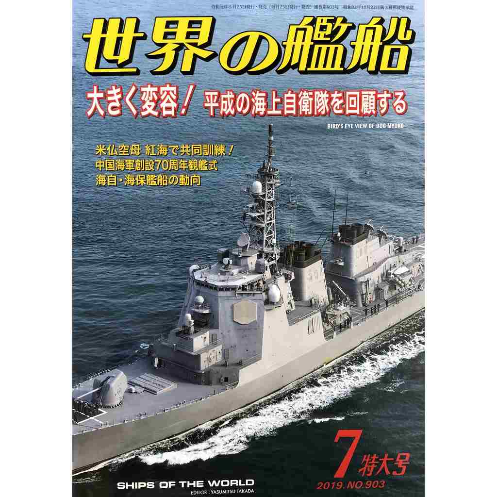 【新製品】903)世界の艦船2019年7月号)大きく変容! 平成の海上自衛隊を回顧する