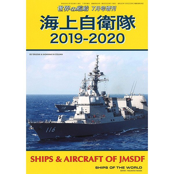 【新製品】904 海上自衛隊2019-2020