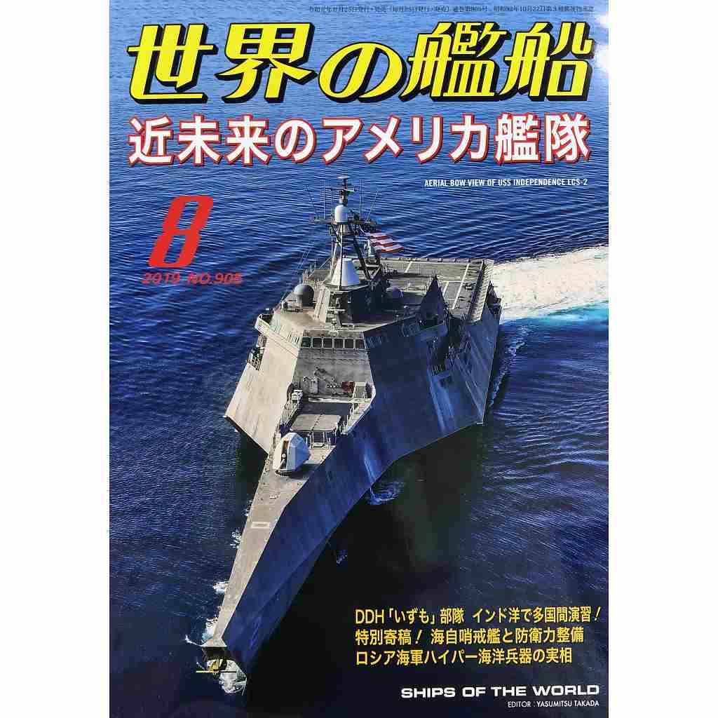 【新製品】905 世界の艦船2019年8月号 近未来のアメリカ艦隊