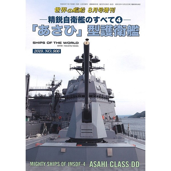 【新製品】906 精鋭自衛艦のすべて4 「あさひ」型護衛艦