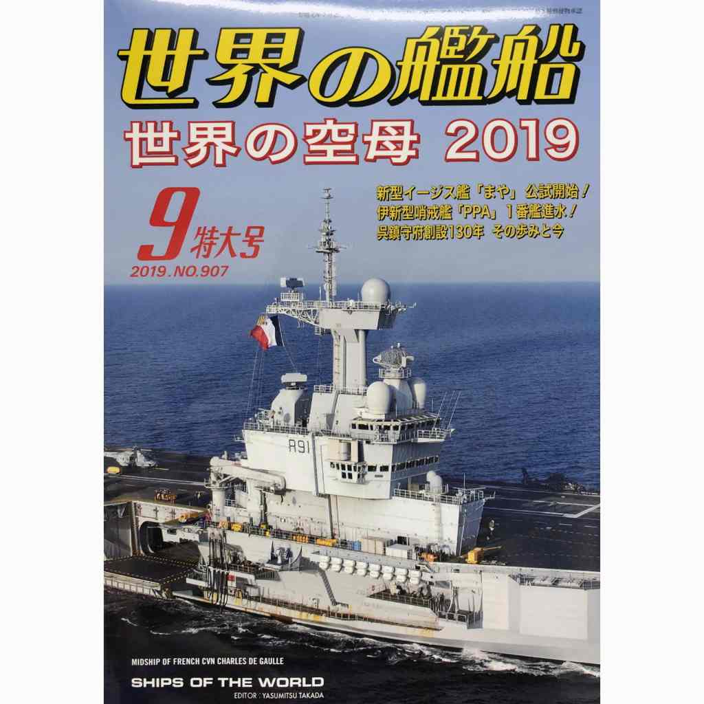 【新製品】907 世界の艦船2019年9月号 世界の空母2019