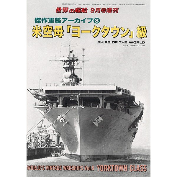 【新製品】908 傑作軍艦アーカイブ8 米空母「ヨークタウン」級