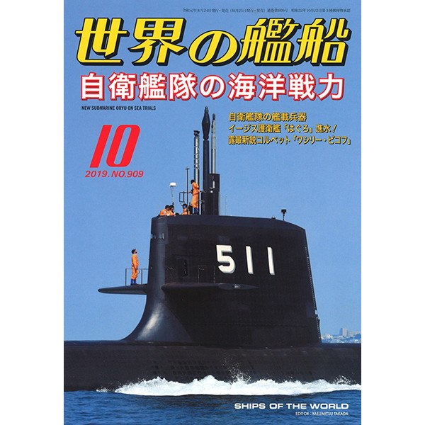 【新製品】909 世界の艦船2019年10月号 自衛艦隊の海洋戦力