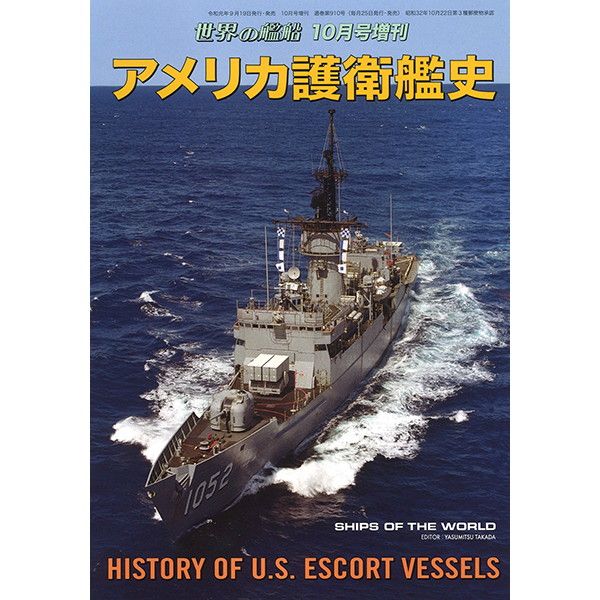 【新製品】910 アメリカ護衛艦史