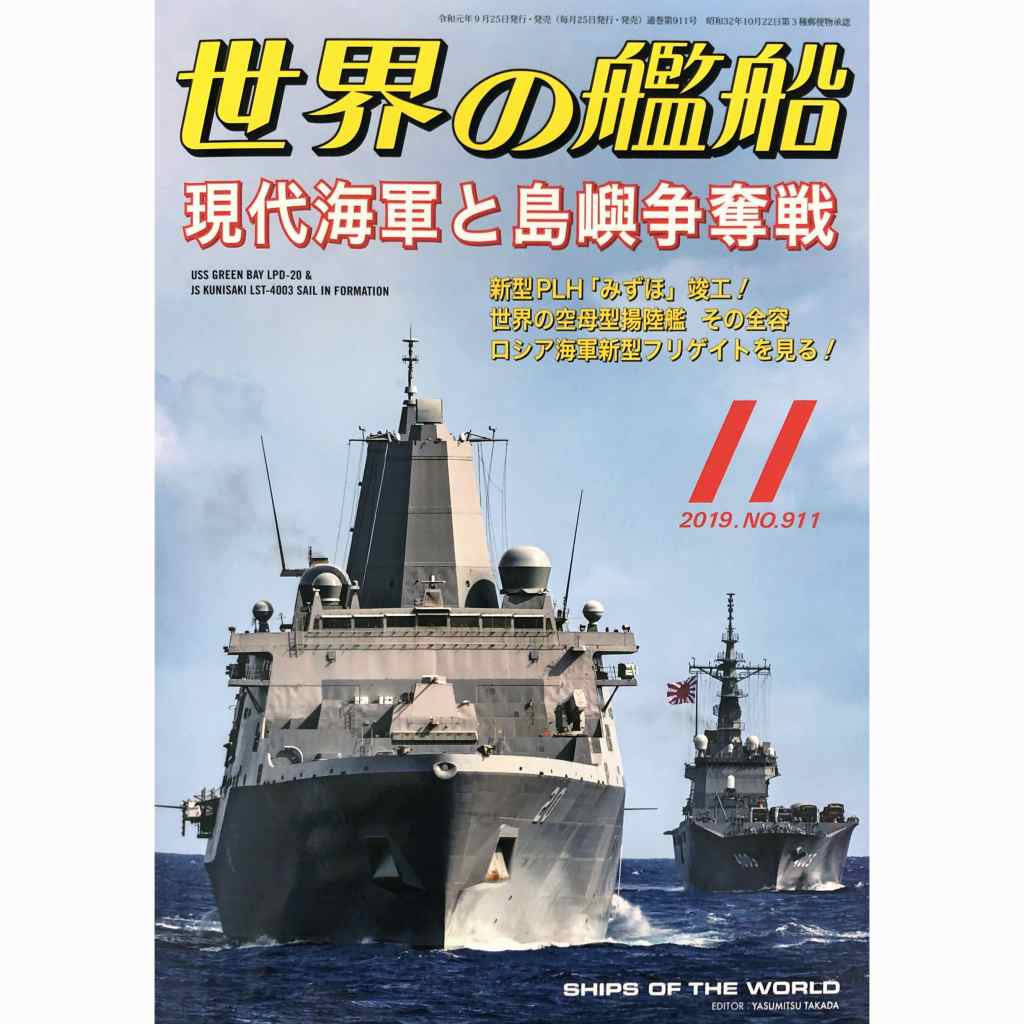 【新製品】911 世界の艦船2019年11月号 現代海軍と島嶼争奪戦