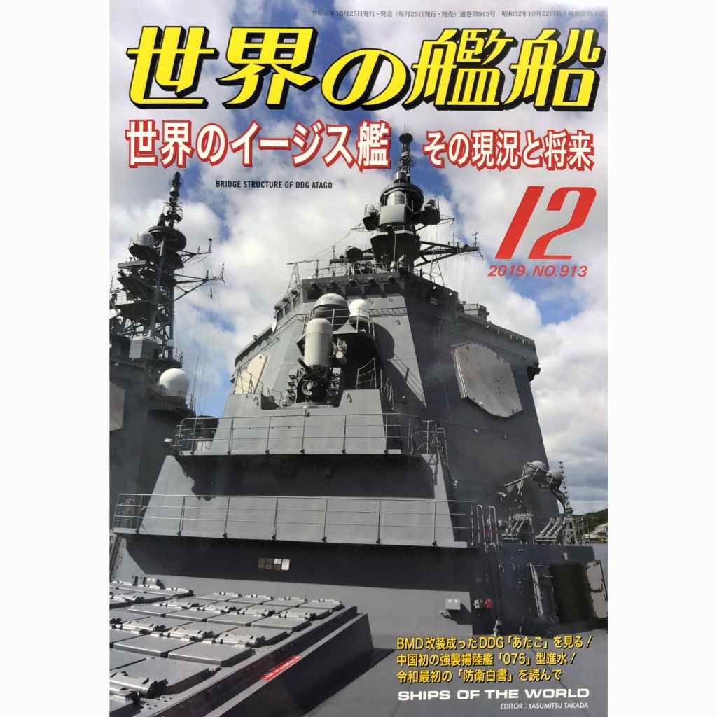 【新製品】913 世界の艦船2019年12月号 世界のイージス艦 その現状と将来