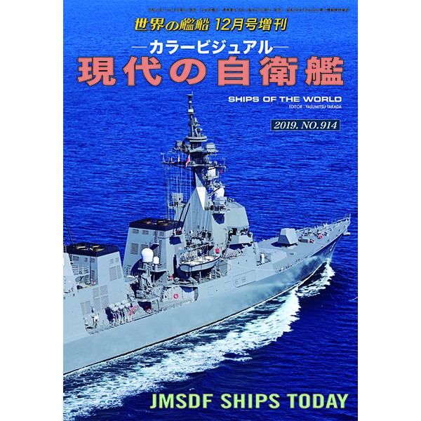 【新製品】914 カラービジュアル　現代の自衛艦