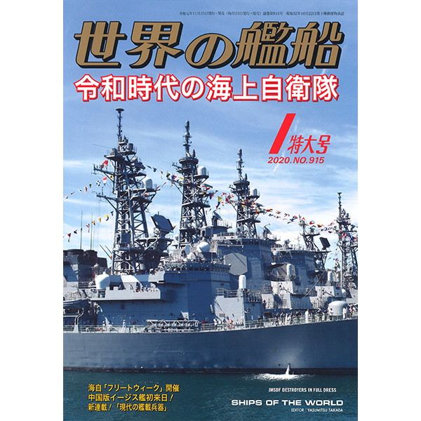 【新製品】915 世界の艦船2020年1月号 令和時代の海上自衛隊