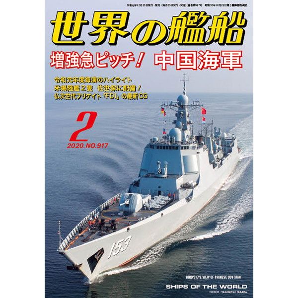 【新製品】917 世界の艦船2020年1月号 増強急ピッチ! 中国海軍