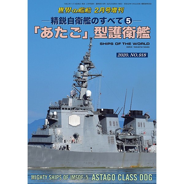 【新製品】918 精鋭自衛艦のすべて5 「あたご」型護衛艦