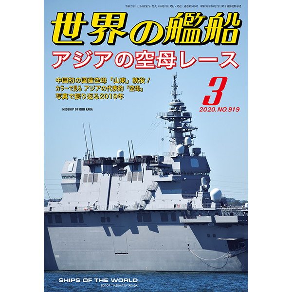 【新製品】919 世界の艦船2020年3月号)アジアの空母レース