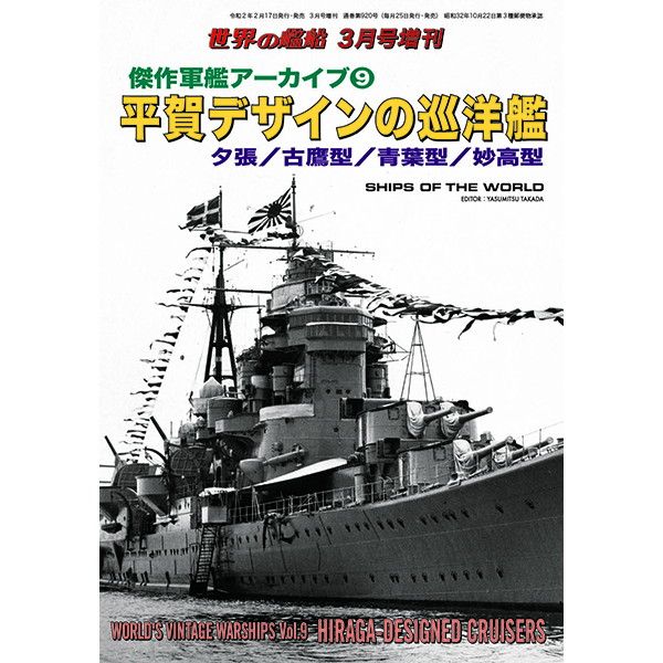 【新製品】920 傑作軍艦アーカイブ9　平賀デザインの巡洋艦　夕張／古鷹型／青葉型／妙高型