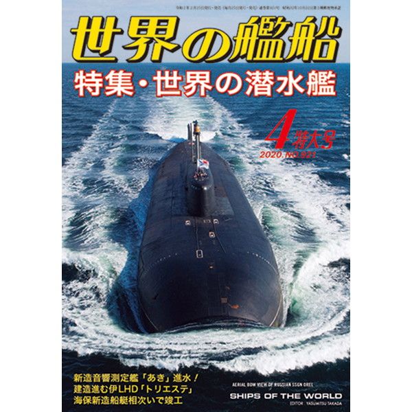 【新製品】921 世界の艦船2020年4月号 世界の潜水艦