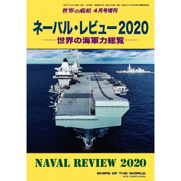 【新製品】922 ネーバル・レビュー 2020　世界の海軍力総覧