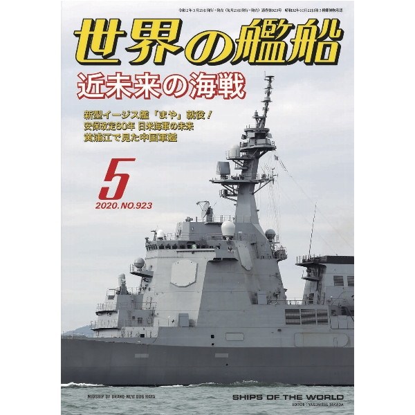 【新製品】923 世界の艦船2020年5月号 近未来の海戦