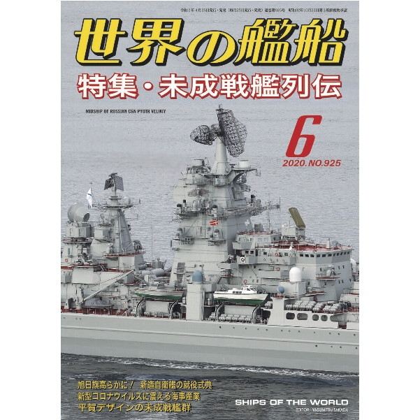 【新製品】925 世界の艦船2020年6月号 未成戦艦列伝