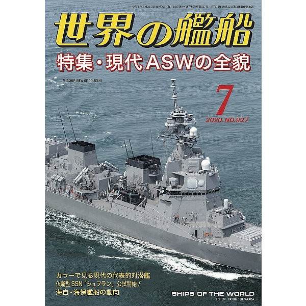 【新製品】927 世界の艦船2020年7月号 現代ASWの全貌