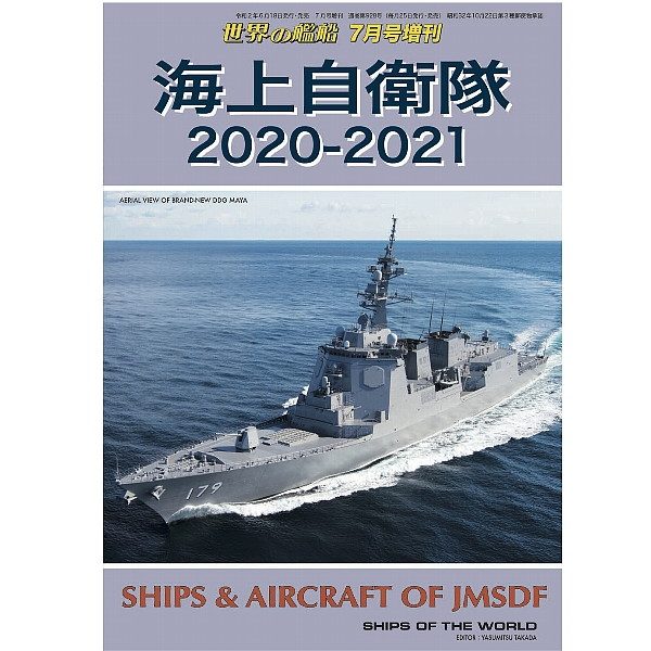 【新製品】928 海上自衛隊 2020-2021