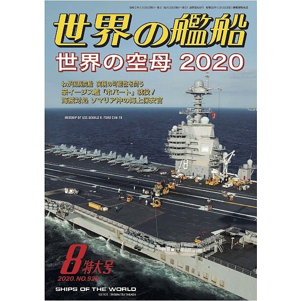 【新製品】929 世界の艦船2020年8月号 世界の空母 2020