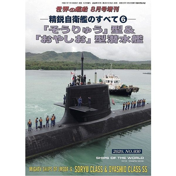 【新製品】930 精鋭自衛艦のすべて⑥　「そうりゅう」型＆「おやしお」型潜水艦