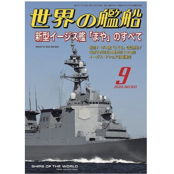 【新製品】931 世界の艦船2020年9月号 新型イージス艦「まや」のすべて