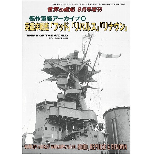 【新製品】932 傑作軍艦アーカイブ⑩　英巡洋戦艦「フッド」「リパルス」「リナウン」