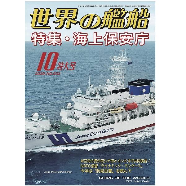 【新製品】933 世界の艦船2020年10月号 海上保安庁