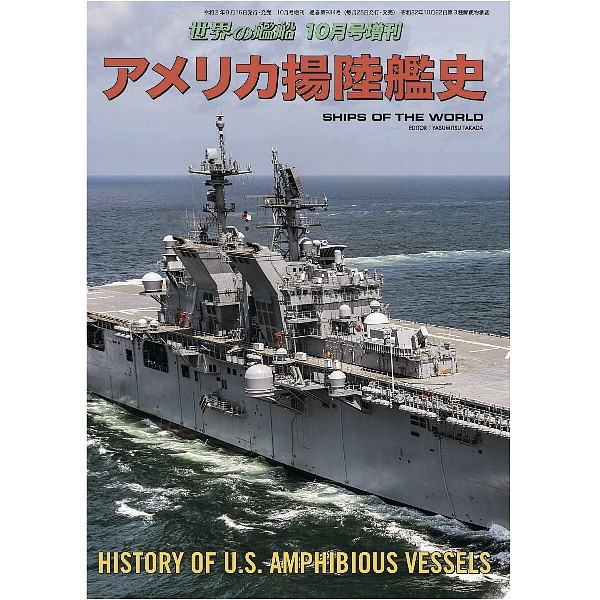 【新製品】934 アメリカ揚陸艦史