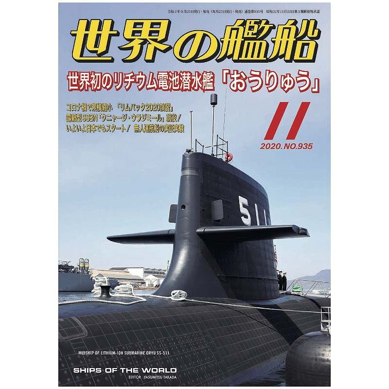 【新製品】935 世界の艦船2020年11月号 世界初のリチウム電池潜水艦「おうりゅう」
