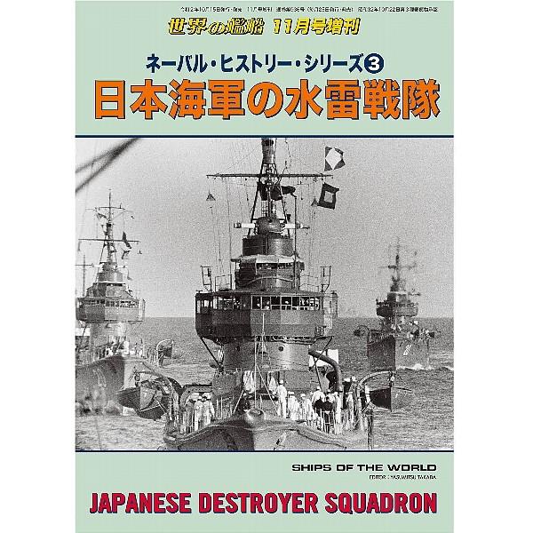 【新製品】936 ネーバル・ヒストリー・シリーズ③ 日本海軍の水雷戦隊