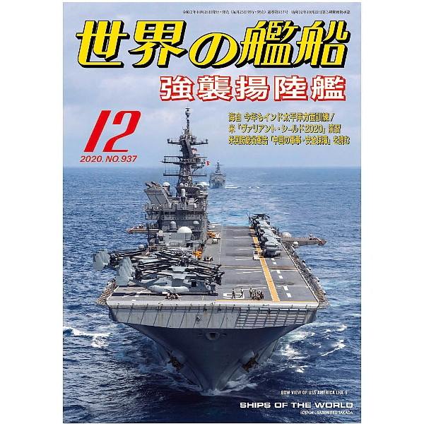 【新製品】937 世界の艦船2020年12月号 強襲揚陸艦