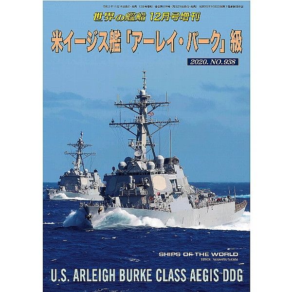 【新製品】938 米イージス艦「アーレイ・バーク」級