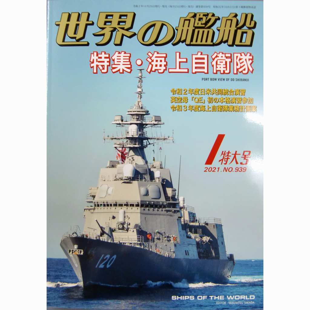 【新製品】939 世界の艦船2021年1月号 海上自衛隊